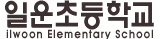 일운초등학교
