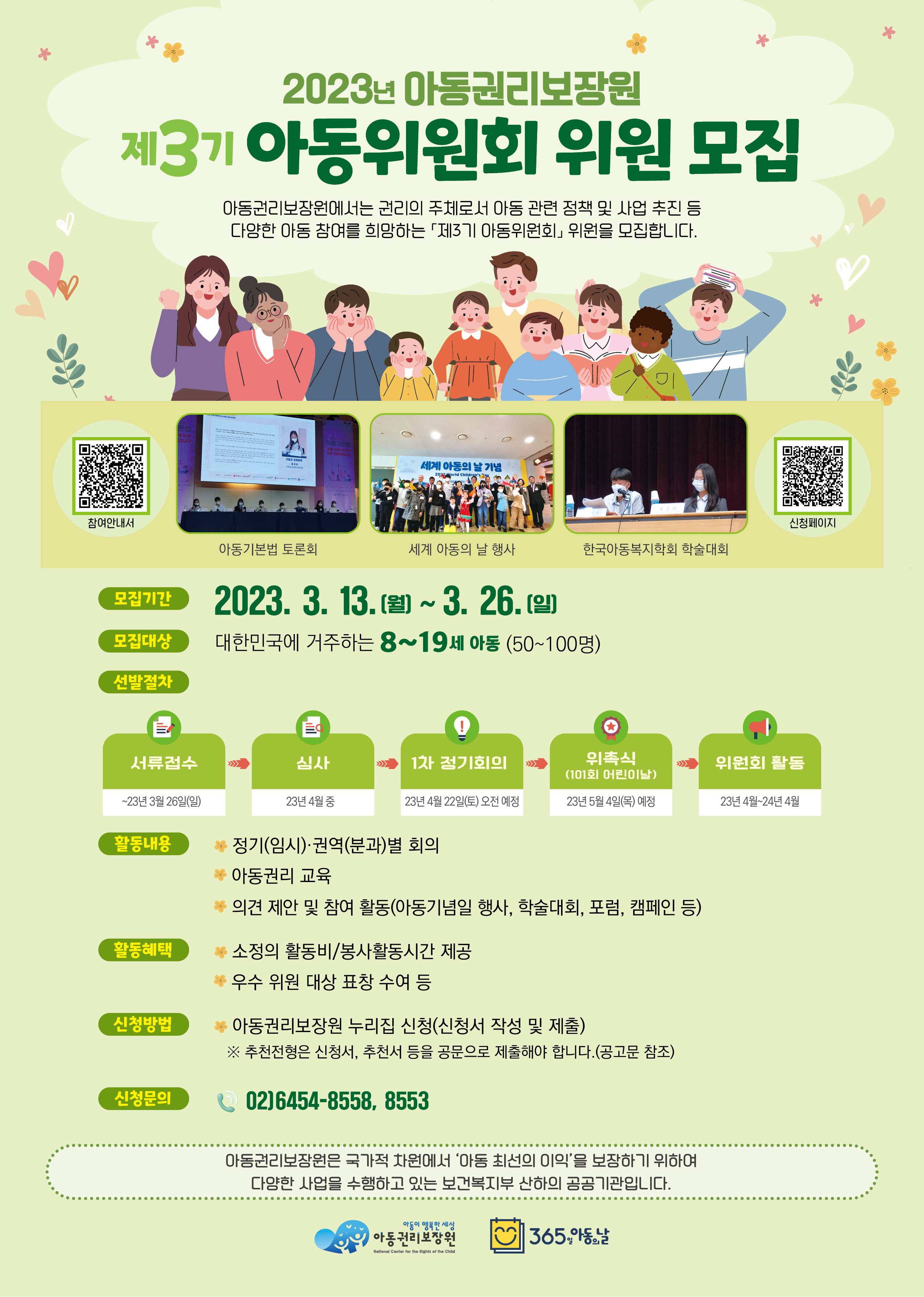 제3기 아동위원회 모집 안내.jpg