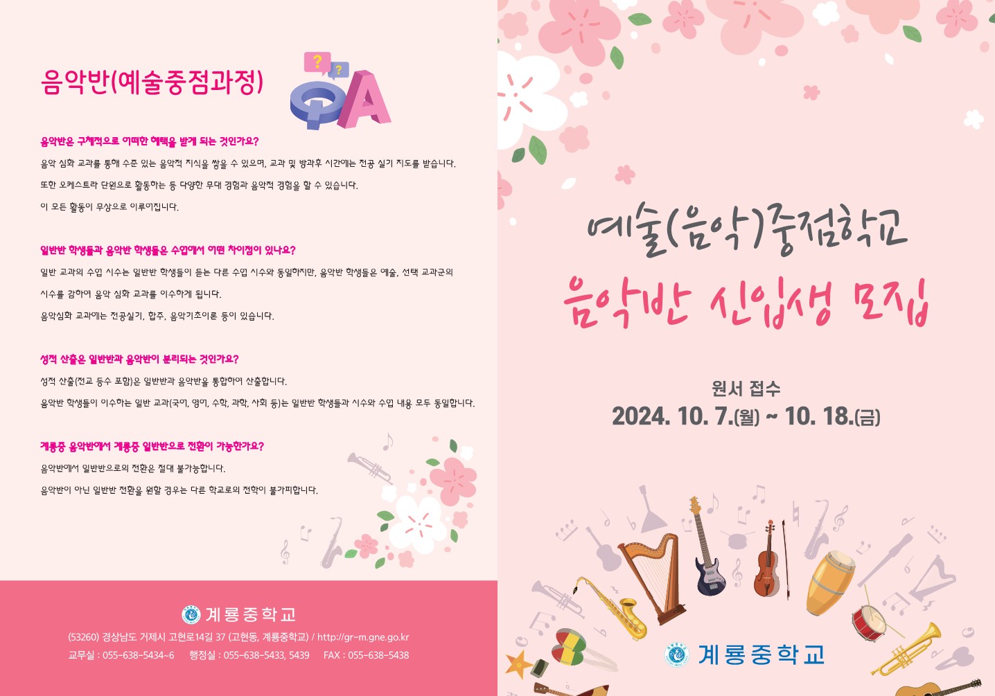 계룡중학교_2025학년도 계룡중학교 예술(음악)중점학교 음악반 신입생 모집 안내 리플렛_1.jpg