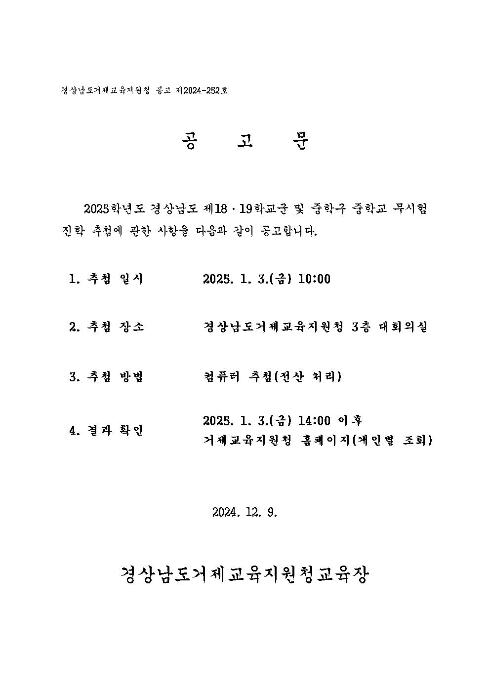 2025학년도 중학교 추첨ㆍ배정 공고문.jpg