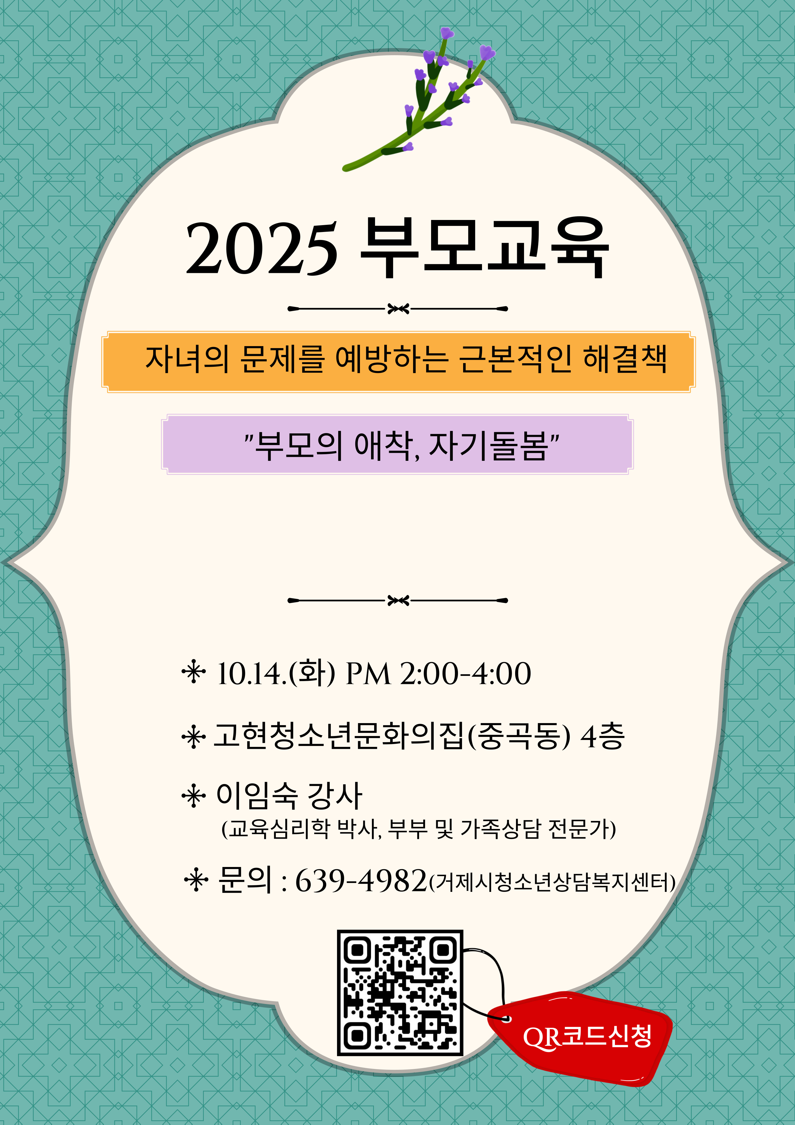 거제시 아동청소년과_안내문(부모교육).jpg