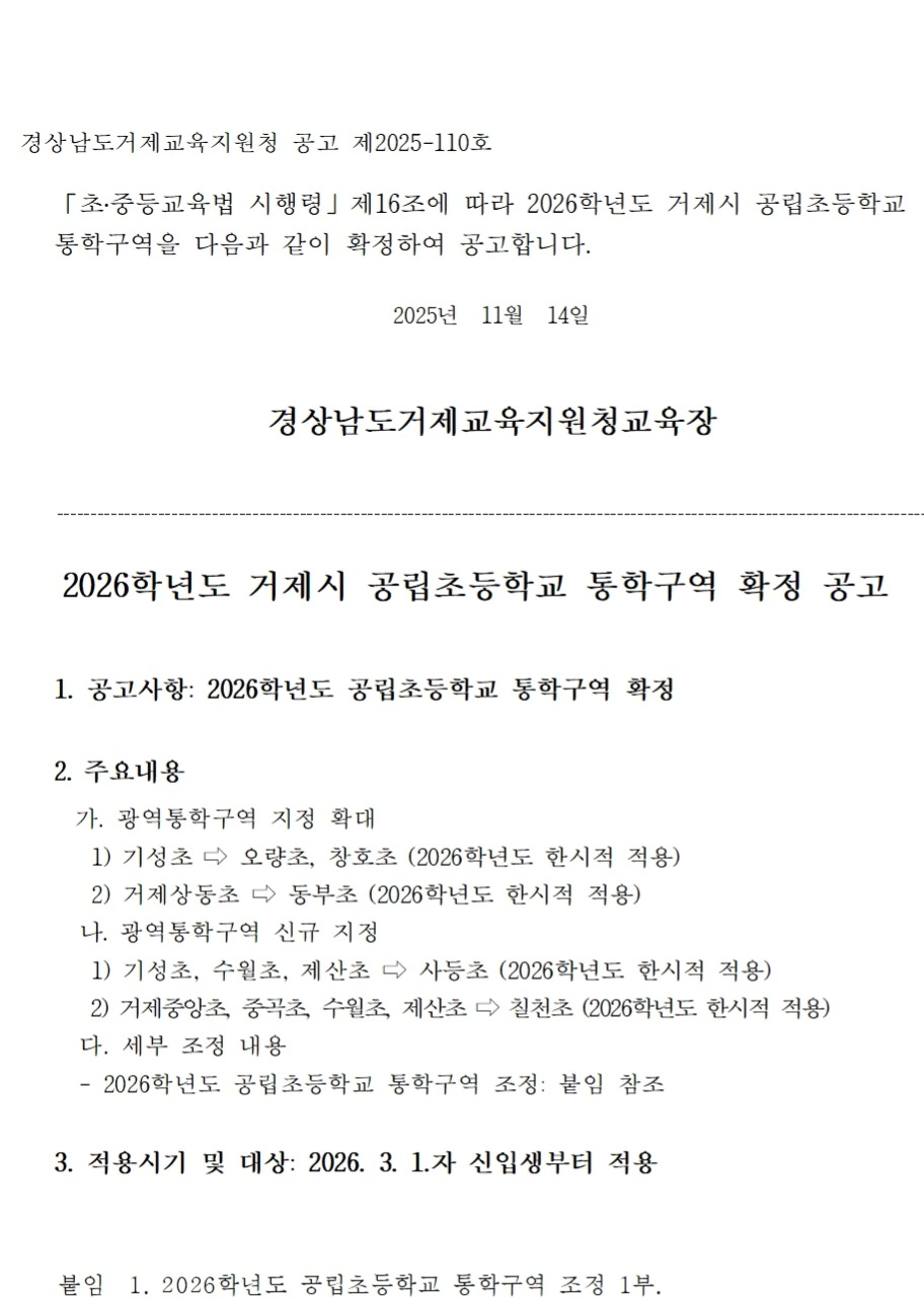 2026학년도 거제시 공립초등학교 통학구역 확정공고문(통학구역조정포함)001.jpg