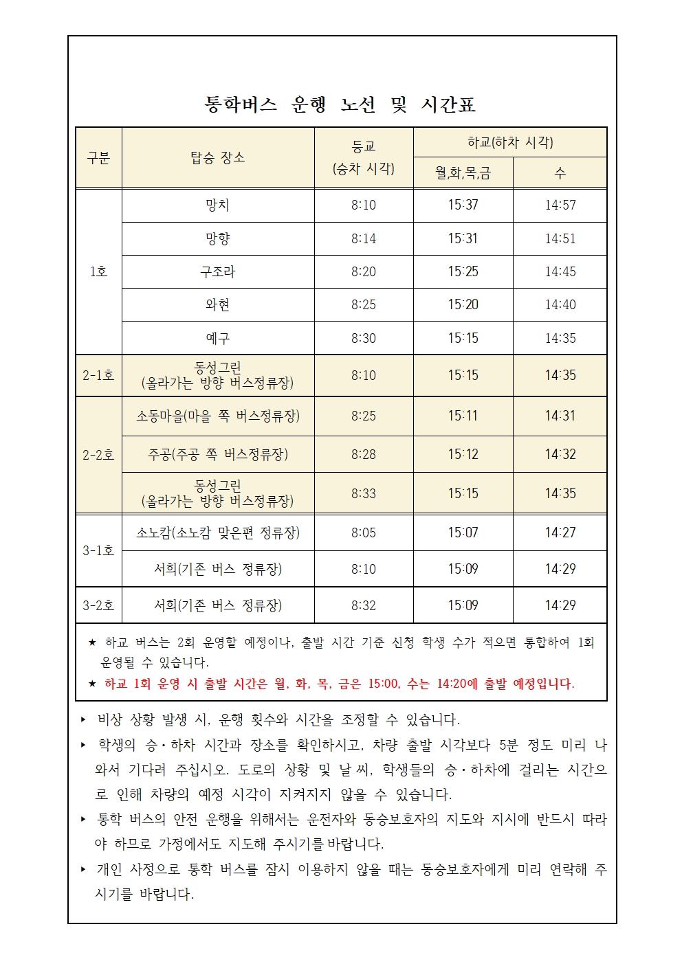 2025 통학버스 운행 노선 및 시간표.jpg