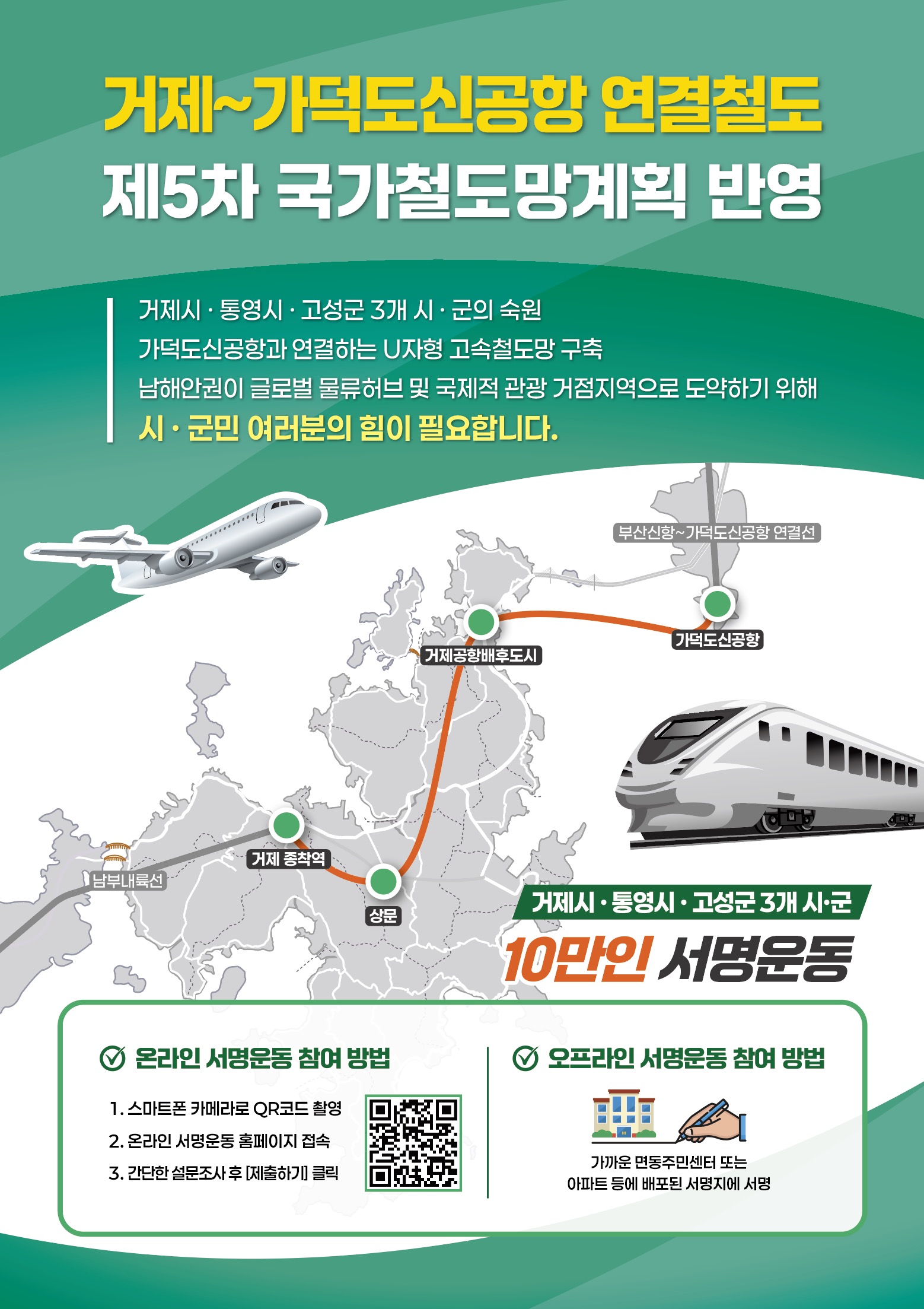 「거제~가덕도신공항 연결철도」 제5차 국가철도망계획 반영 건의 서명운동 안내.jpg