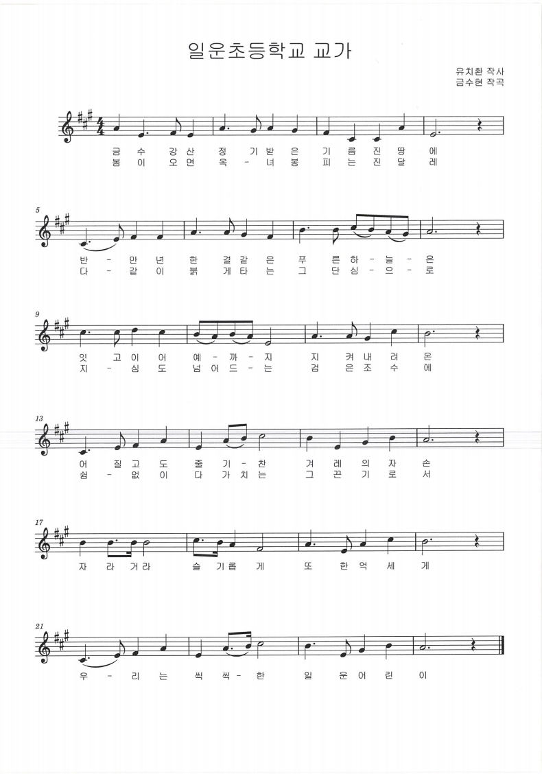 금수강산 정기받은 기름진땅에
반만년 한결같은 푸른하늘은
잇고이어 예까지 지켜내려온
어질고도 줄기찬 거례의 자손
자라거라 슬기롭게 또 한 억세게
우리는 씩씩한 일운어린이

봄이오면 옥녀봉 피는 진달래
다같이 붉게 타는 그단심으로
지심도 넘어드는 검은조수에
쉼없이 다가치는 그끈기로서
자라거라 슬기롭게 또 한 억세게
우리는 씩씩한 일운어린이